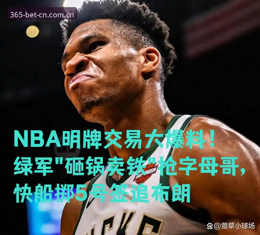 字母哥交易倒计时36小时，快船5号签暗藏玄机最新动态